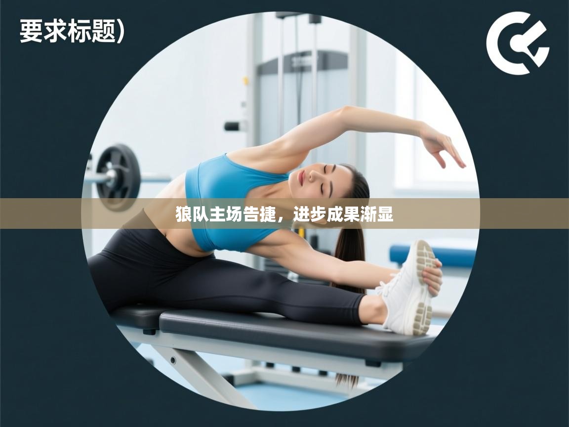 狼队主场告捷，进步成果渐显  第1张