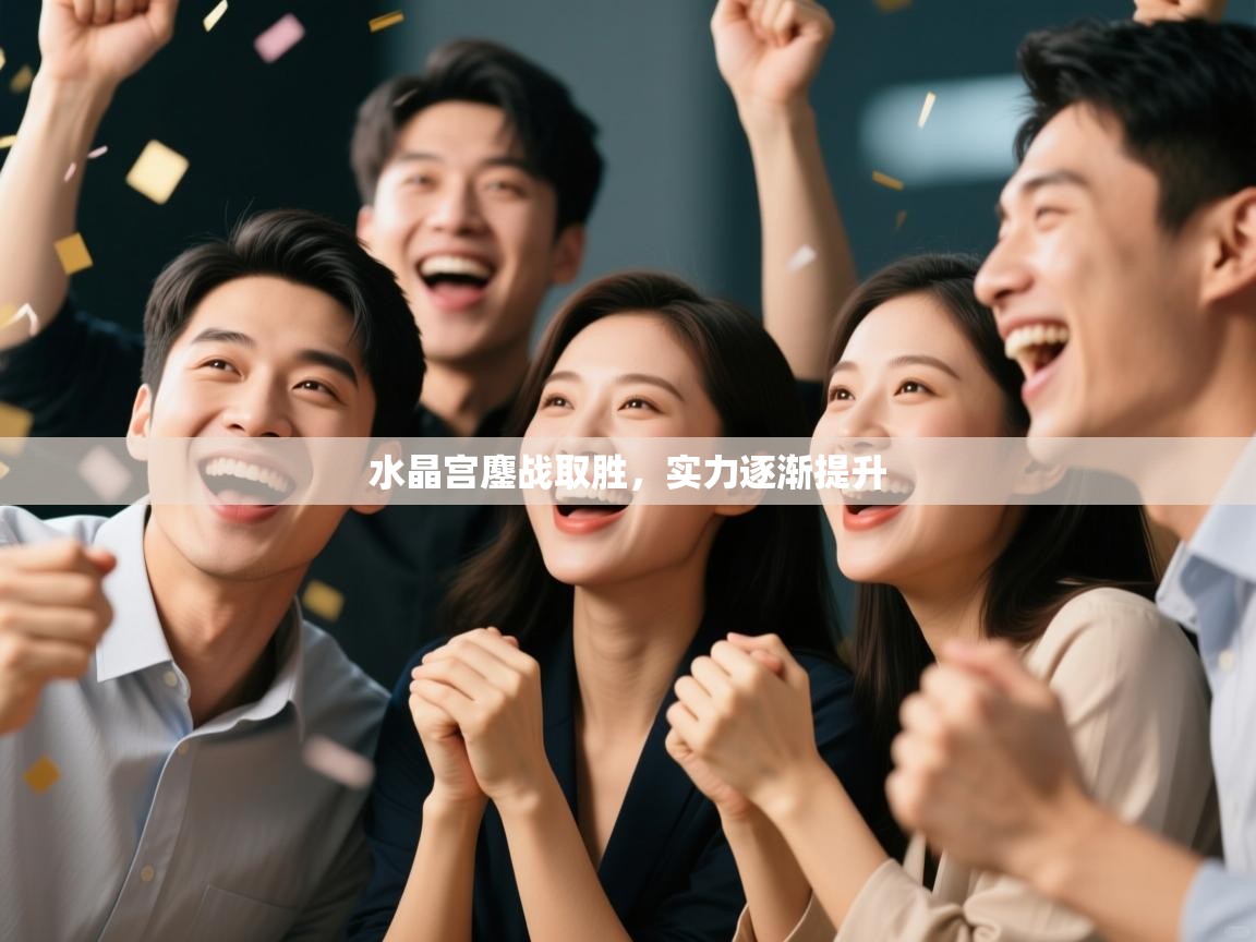 水晶宫鏖战取胜，实力逐渐提升  第2张