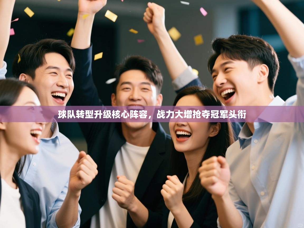 球队转型升级核心阵容，战力大增抢夺冠军头衔  第1张