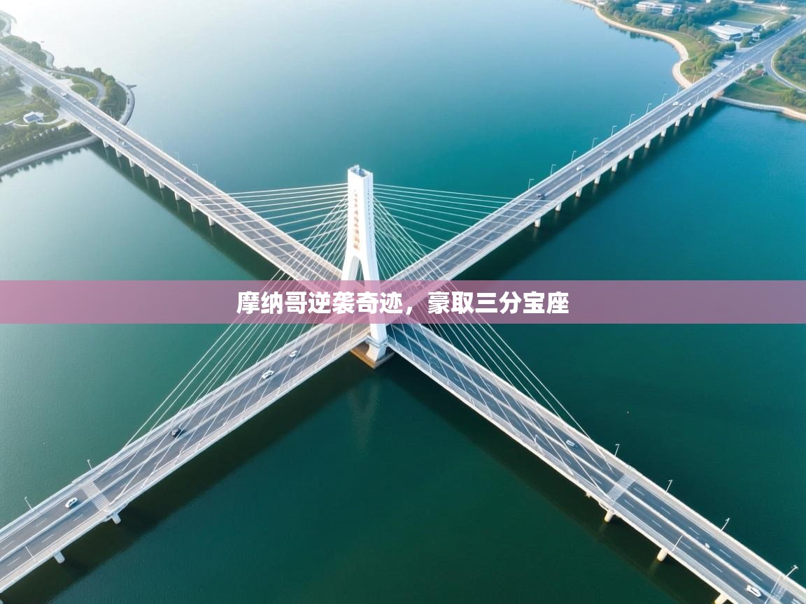 摩纳哥逆袭奇迹，豪取三分宝座  第2张