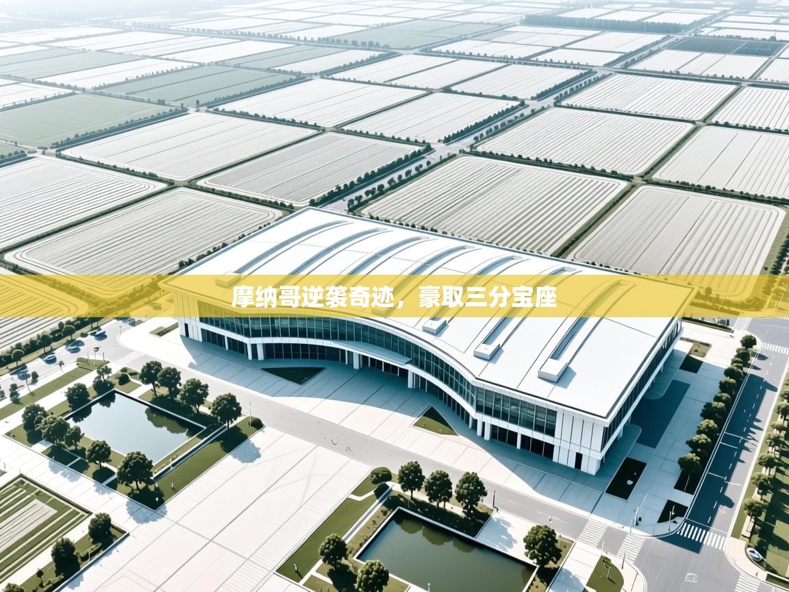 摩纳哥逆袭奇迹，豪取三分宝座  第1张