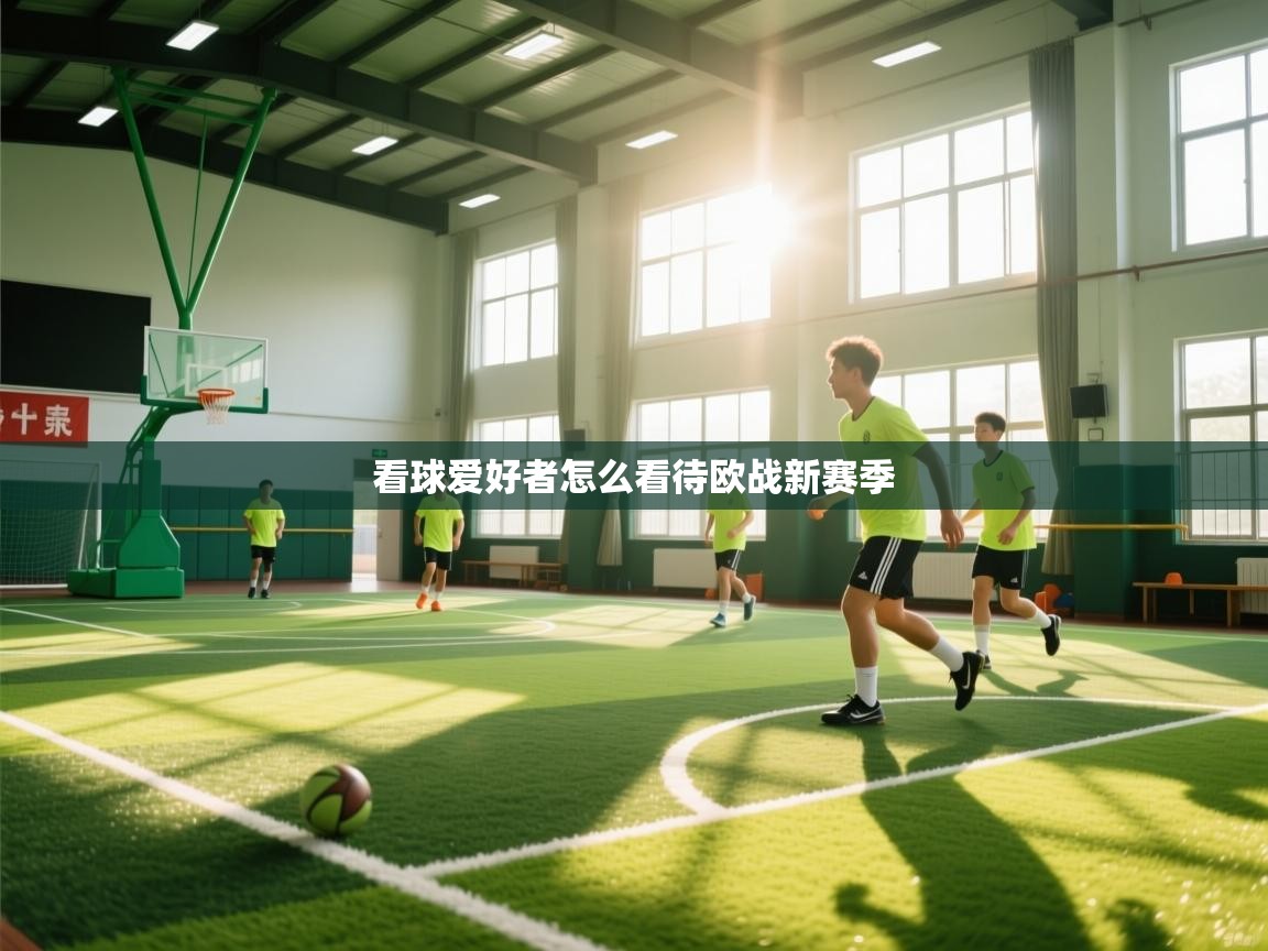 看球爱好者怎么看待欧战新赛季  第1张