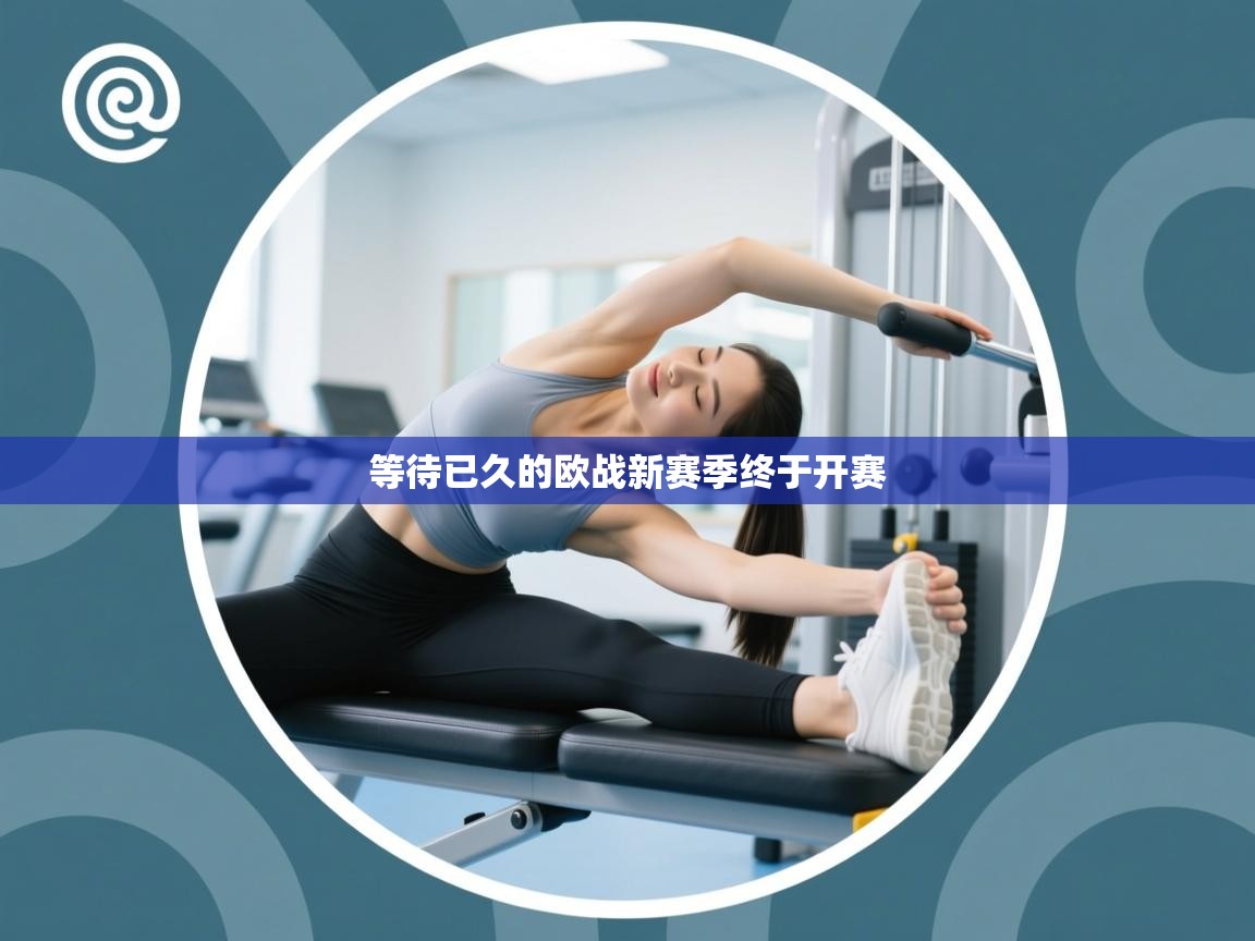 等待已久的欧战新赛季终于开赛  第2张