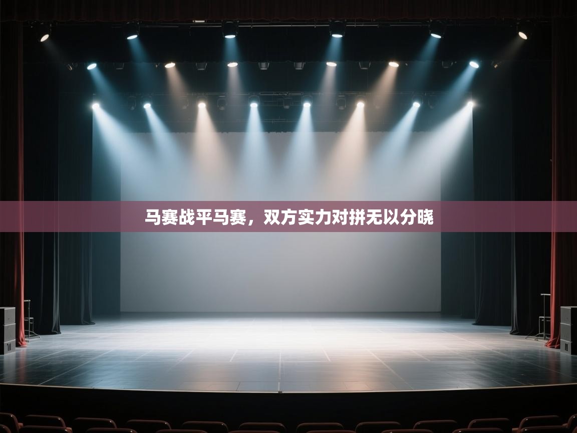 马赛战平马赛，双方实力对拼无以分晓  第2张