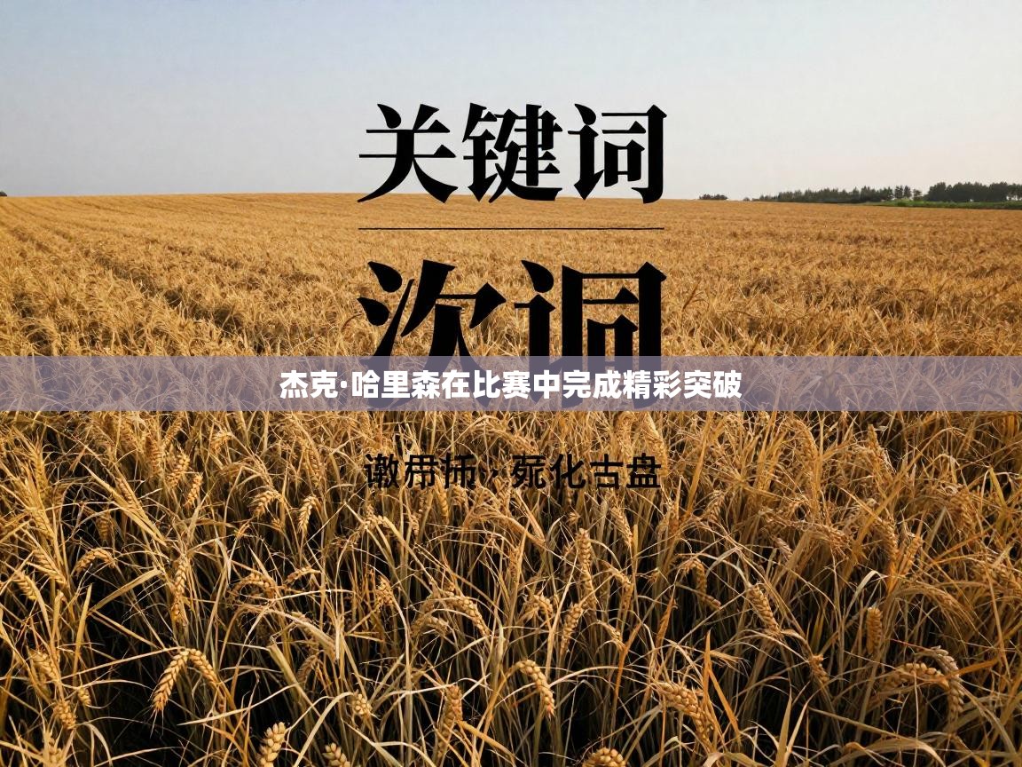 杰克·哈里森在比赛中完成精彩突破  第1张