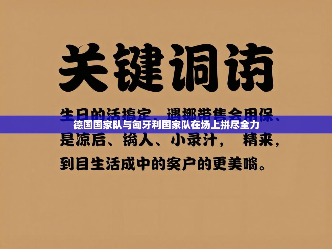 德国国家队与匈牙利国家队在场上拼尽全力  第1张