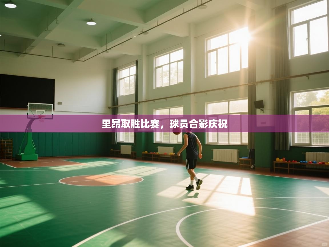 里昂取胜比赛，球员合影庆祝  第1张