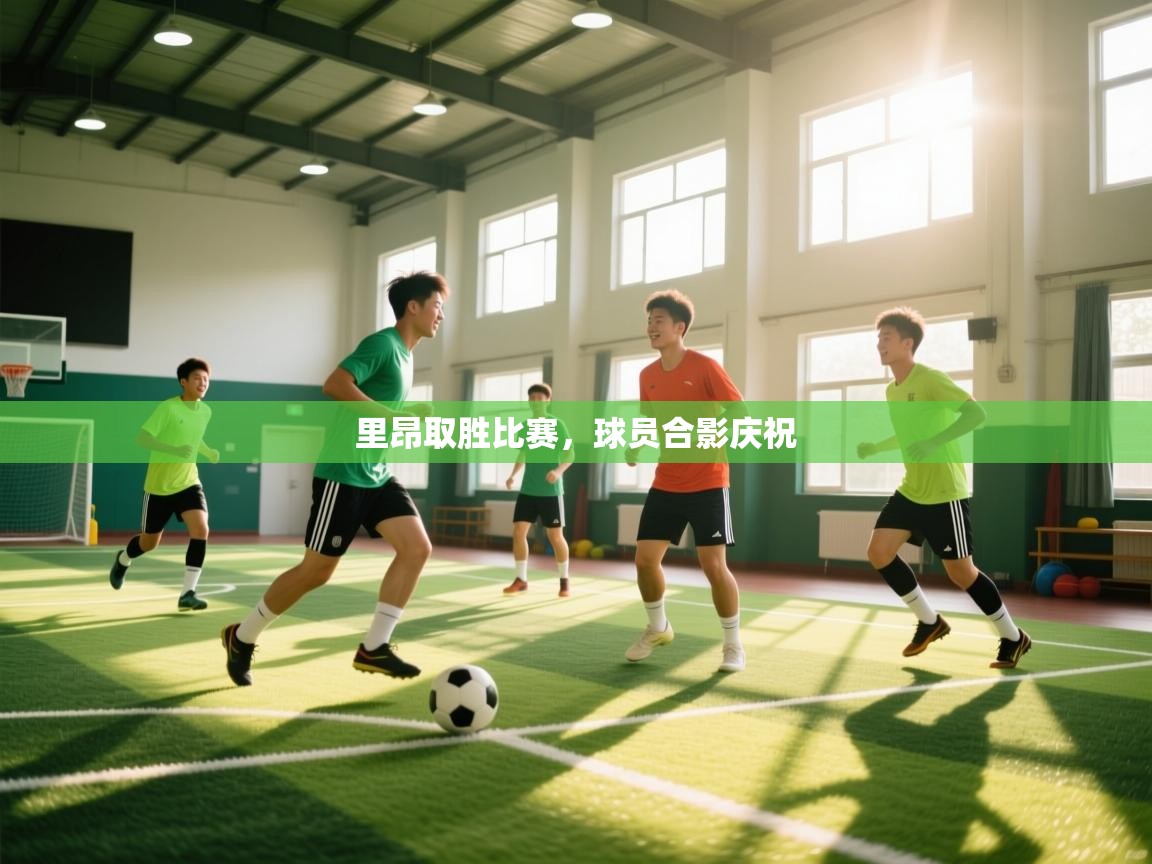 里昂取胜比赛，球员合影庆祝  第2张