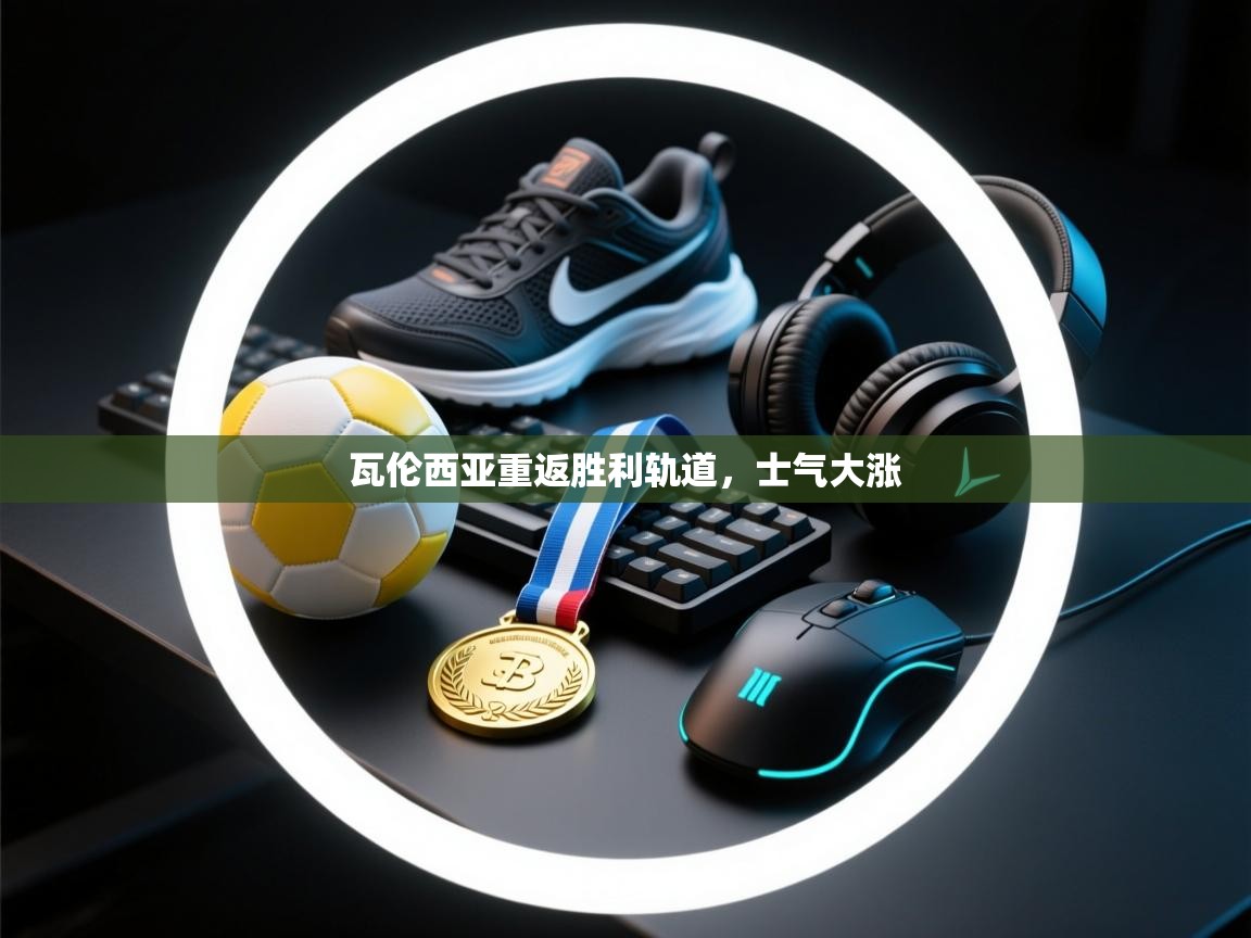 瓦伦西亚重返胜利轨道，士气大涨  第1张