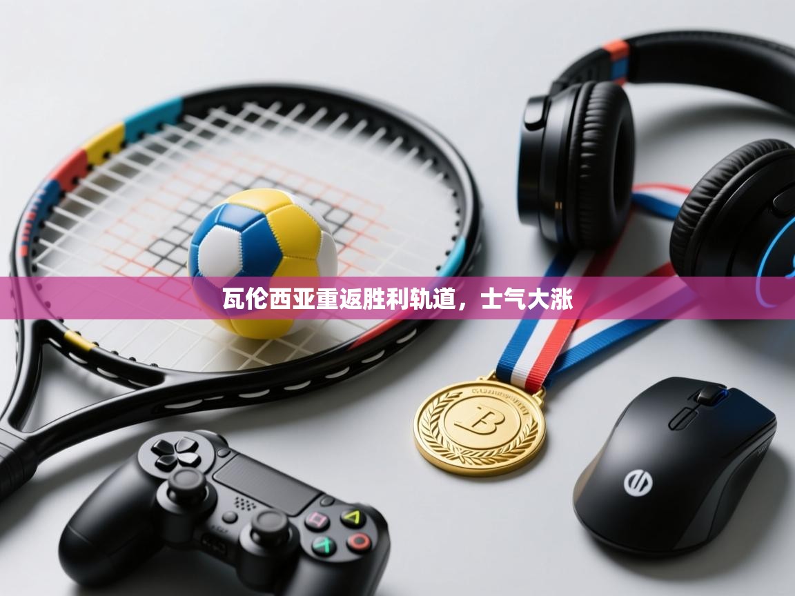 瓦伦西亚重返胜利轨道，士气大涨  第2张