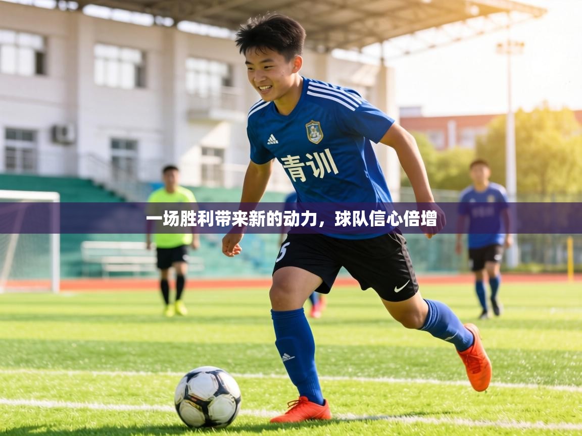 一场胜利带来新的动力,球队信心倍增 第2张