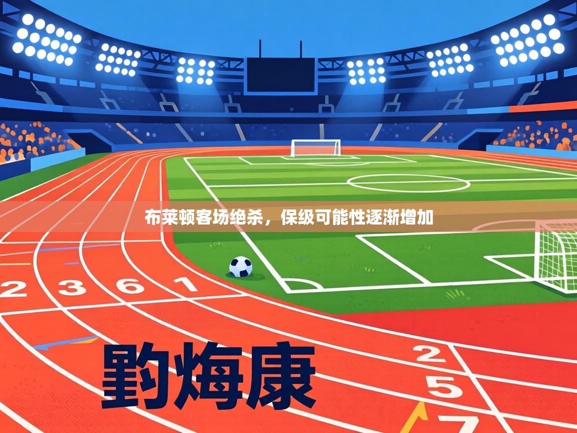 布莱顿客场绝杀，保级可能性逐渐增加  第1张