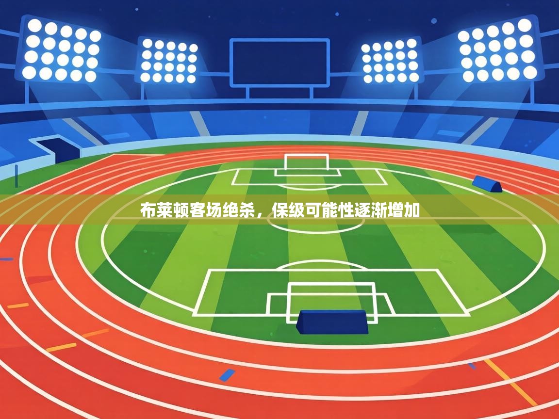 布莱顿客场绝杀，保级可能性逐渐增加  第2张