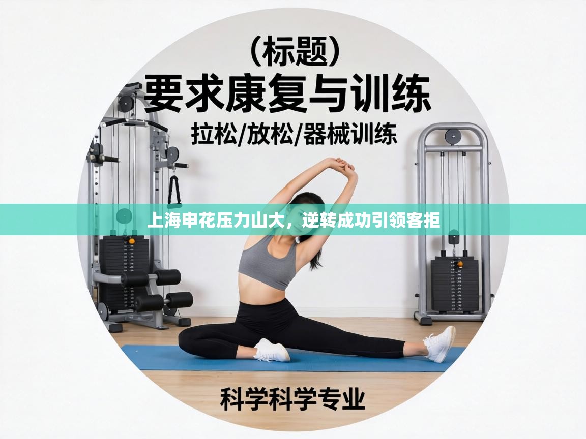 上海申花压力山大，逆转成功引领客拒  第2张