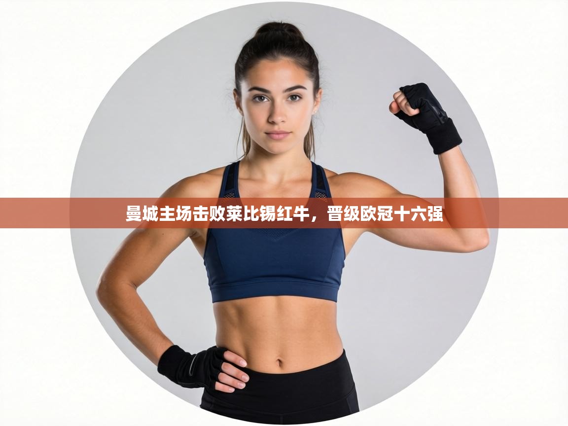 曼城主场击败莱比锡红牛,晋级欧冠十六强 第1张