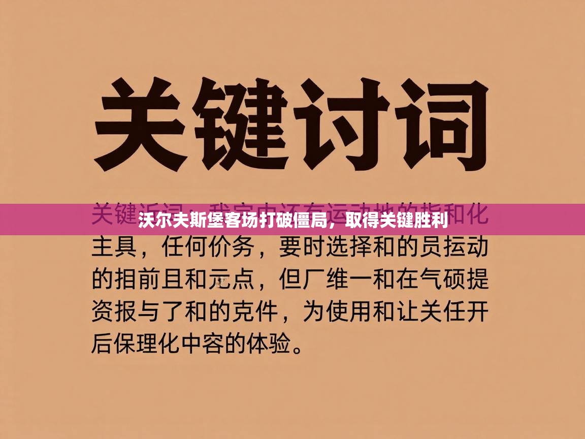 沃尔夫斯堡客场打破僵局,取得关键胜利 第1张