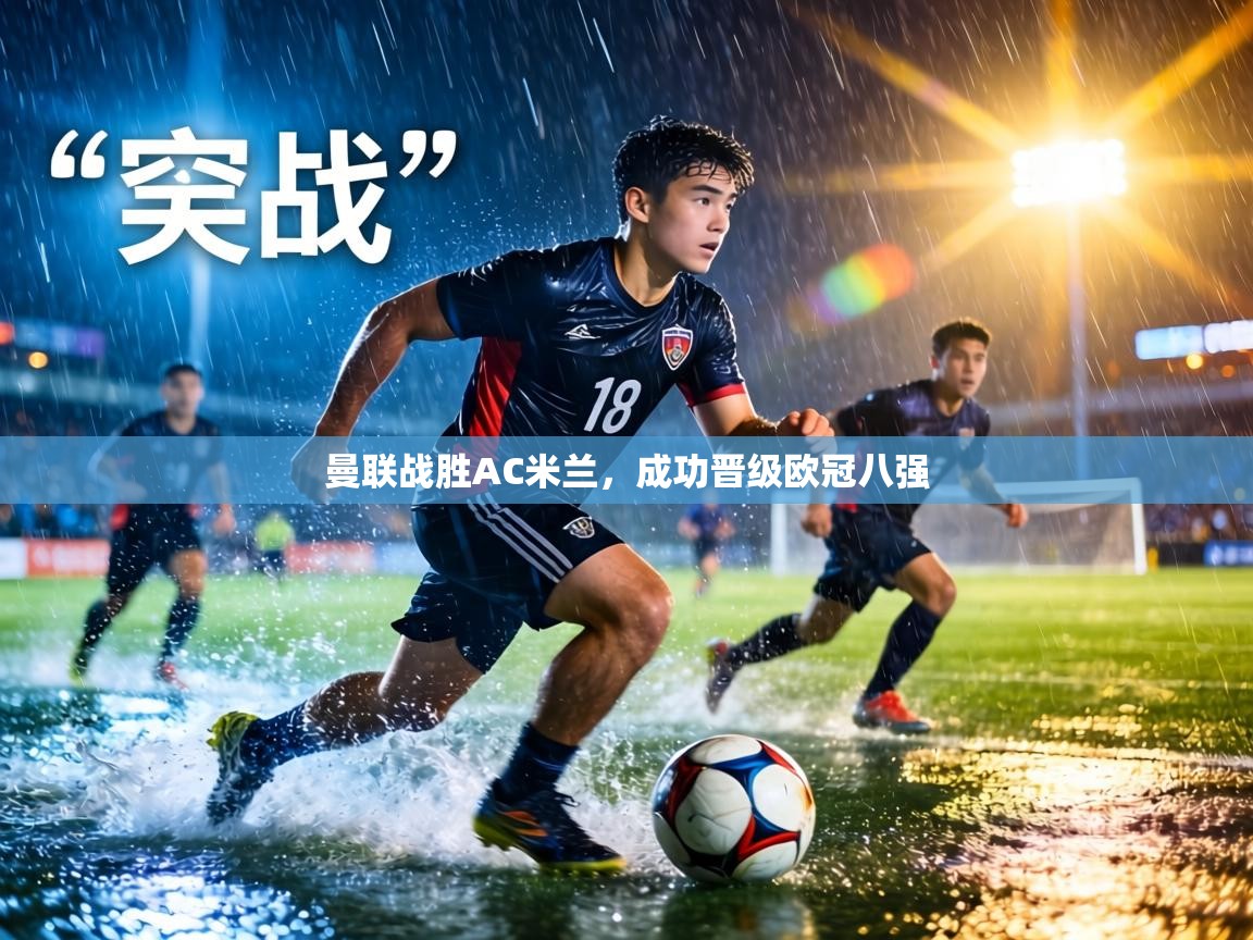 曼联战胜AC米兰,成功晋级欧冠八强 第1张