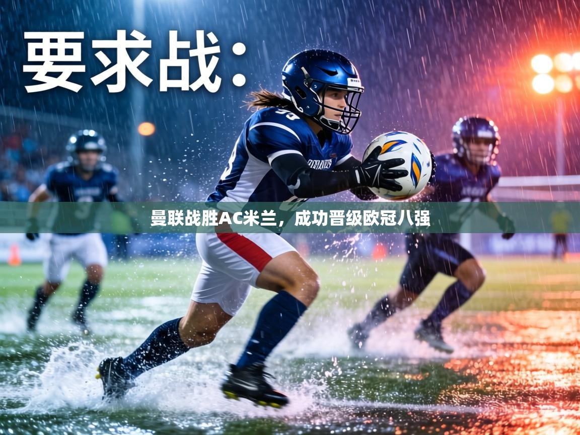 曼联战胜AC米兰,成功晋级欧冠八强 第2张