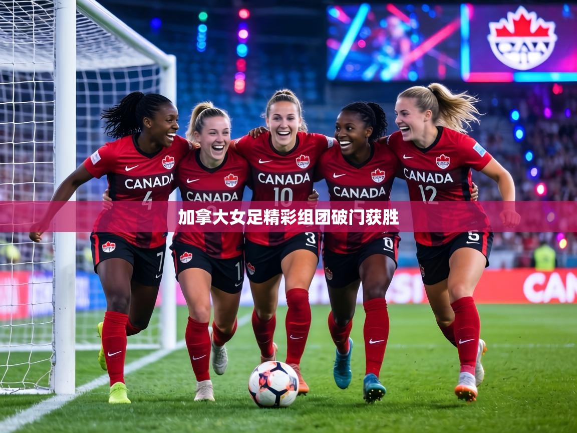 加拿大女足精彩组团破门获胜  第1张
