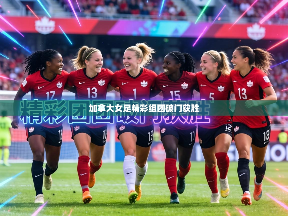 加拿大女足精彩组团破门获胜  第2张