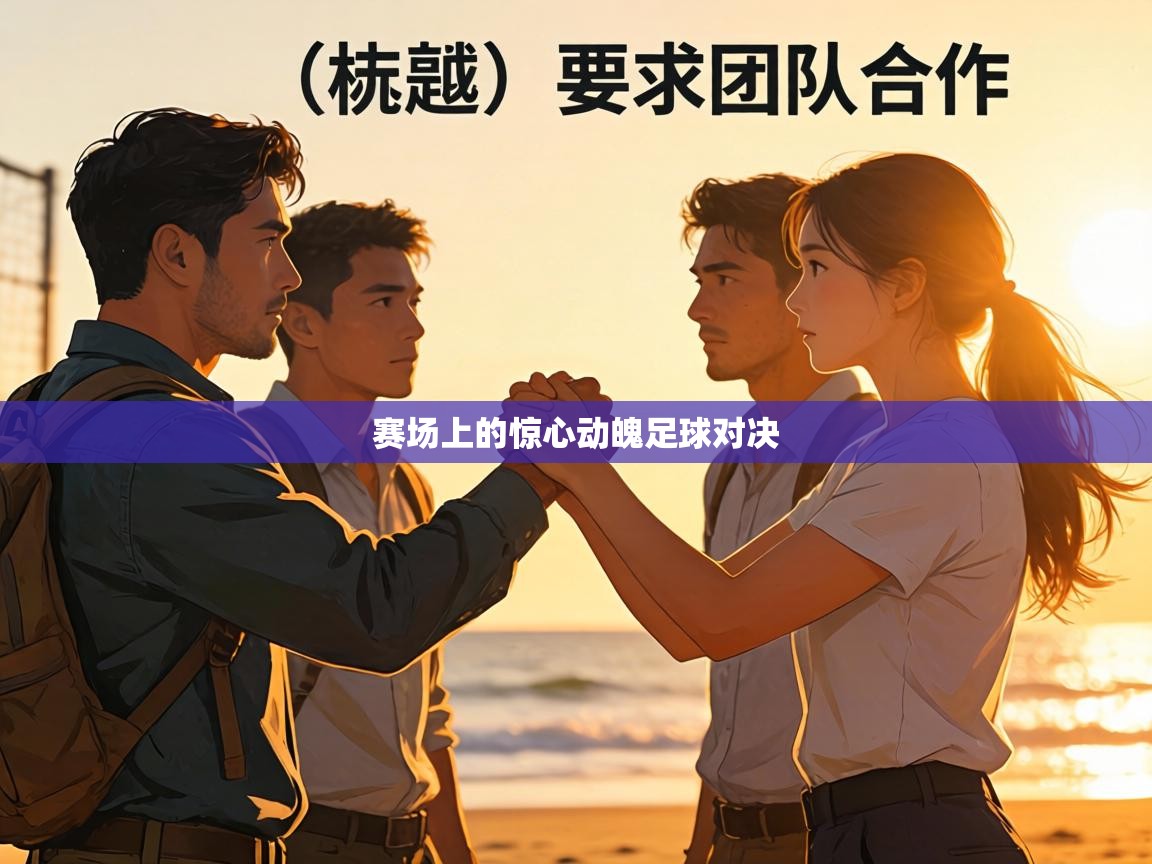 赛场上的惊心动魄足球对决 第2张