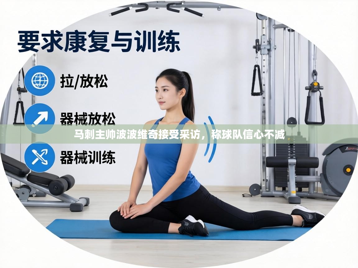 马刺主帅波波维奇接受采访，称球队信心不减  第1张