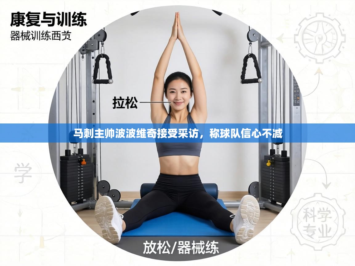 马刺主帅波波维奇接受采访，称球队信心不减  第2张